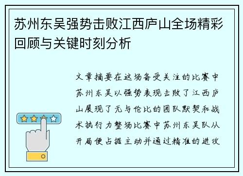 苏州东吴强势击败江西庐山全场精彩回顾与关键时刻分析