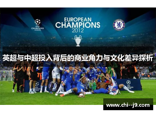 英超与中超投入背后的商业角力与文化差异探析