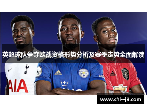 英超球队争夺欧战资格形势分析及赛季走势全面解读