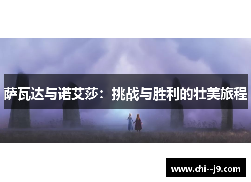 萨瓦达与诺艾莎：挑战与胜利的壮美旅程