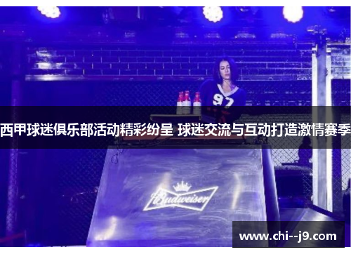 西甲球迷俱乐部活动精彩纷呈 球迷交流与互动打造激情赛季
