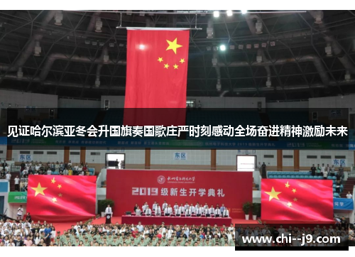 见证哈尔滨亚冬会升国旗奏国歌庄严时刻感动全场奋进精神激励未来