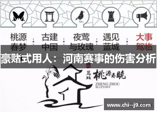 豪赌式用人：河南赛事的伤害分析