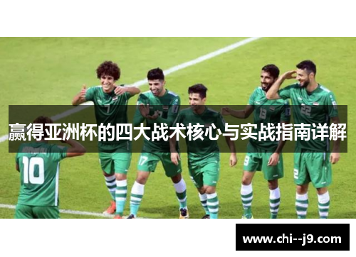 赢得亚洲杯的四大战术核心与实战指南详解