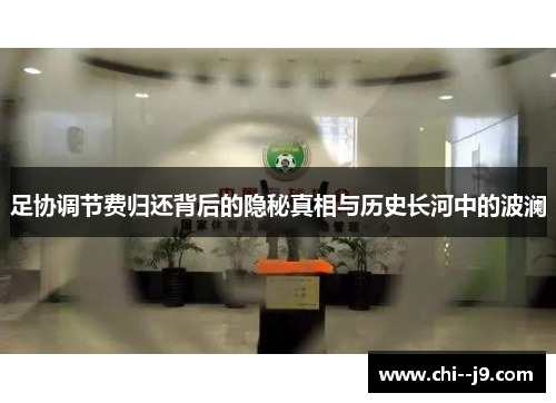 足协调节费归还背后的隐秘真相与历史长河中的波澜