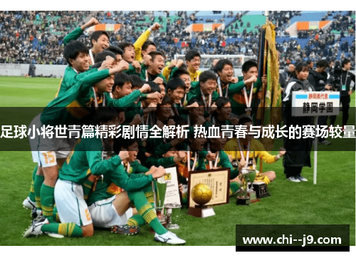 足球小将世青篇精彩剧情全解析 热血青春与成长的赛场较量