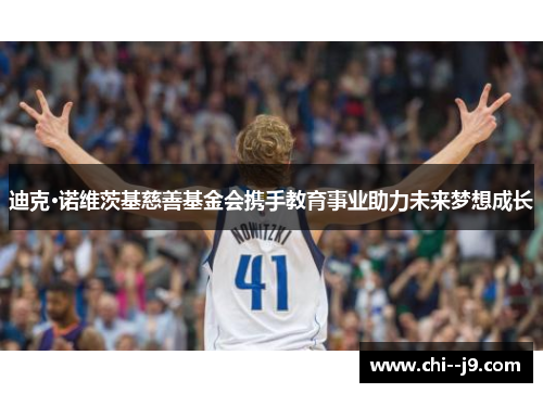 迪克·诺维茨基慈善基金会携手教育事业助力未来梦想成长