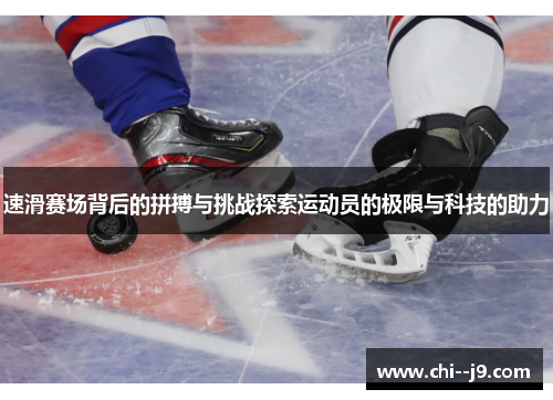 速滑赛场背后的拼搏与挑战探索运动员的极限与科技的助力