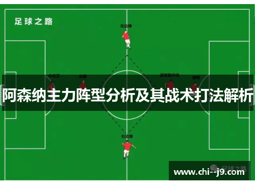 阿森纳主力阵型分析及其战术打法解析