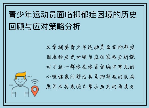 青少年运动员面临抑郁症困境的历史回顾与应对策略分析