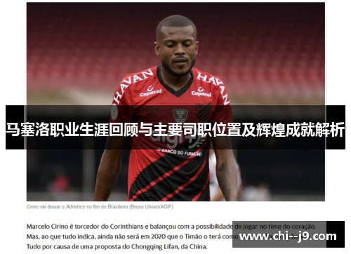 马塞洛职业生涯回顾与主要司职位置及辉煌成就解析