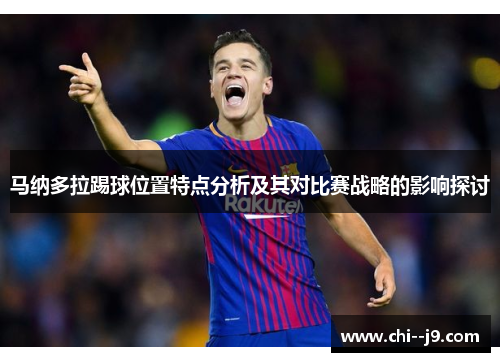 马纳多拉踢球位置特点分析及其对比赛战略的影响探讨