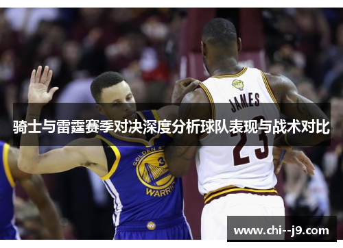 骑士与雷霆赛季对决深度分析球队表现与战术对比