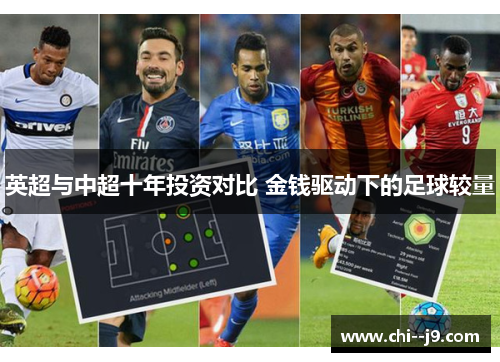 英超与中超十年投资对比 金钱驱动下的足球较量