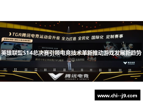 英雄联盟S14总决赛引领电竞技术革新推动游戏发展新趋势 英雄联盟S14总决赛引领电竞技术革新推动游戏发展新趋势