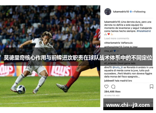 莫德里奇核心作用与前锋进攻职责在球队战术体系中的不同定位