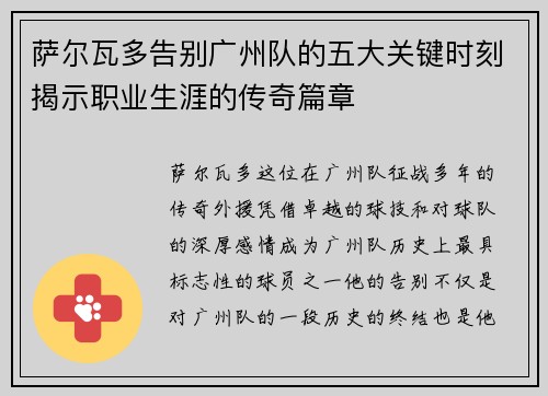 萨尔瓦多告别广州队的五大关键时刻揭示职业生涯的传奇篇章