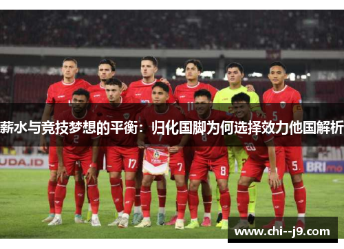 薪水与竞技梦想的平衡：归化国脚为何选择效力他国解析