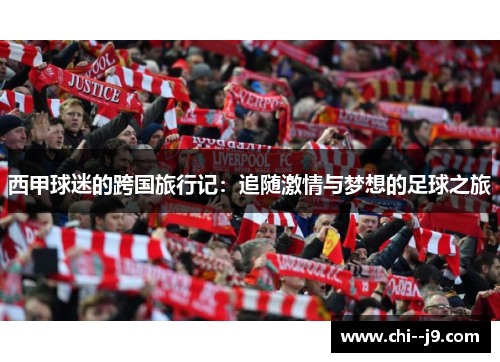 西甲球迷的跨国旅行记：追随激情与梦想的足球之旅