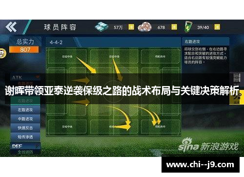 谢晖带领亚泰逆袭保级之路的战术布局与关键决策解析