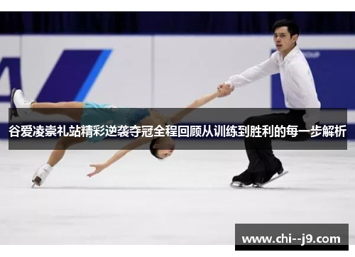 谷爱凌崇礼站精彩逆袭夺冠全程回顾从训练到胜利的每一步解析