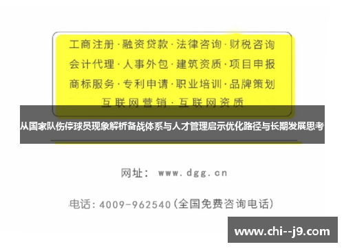 从国家队伤停球员现象解析备战体系与人才管理启示优化路径与长期发展思考