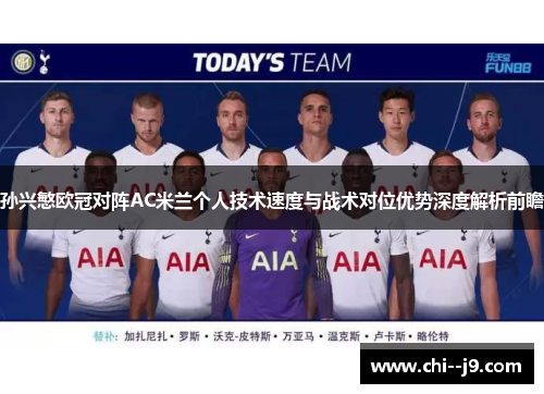 孙兴慜欧冠对阵AC米兰个人技术速度与战术对位优势深度解析前瞻