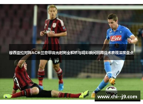 穆西亚拉对阵AC米兰意甲高光时刻全解析与精彩瞬间回顾战术表现深度盘点