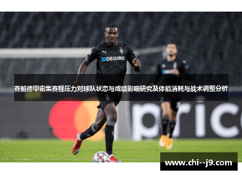 赛前德甲密集赛程压力对球队状态与成绩影响研究及体能消耗与战术调整分析 赛前德甲密集赛程压力对球队状态与成绩影响研究及体能消耗与战术调整分析