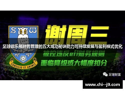 足球俱乐部财务管理的五大成功秘诀助力可持续发展与盈利模式优化