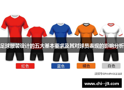 足球服装设计的五大基本要求及其对球员表现的影响分析