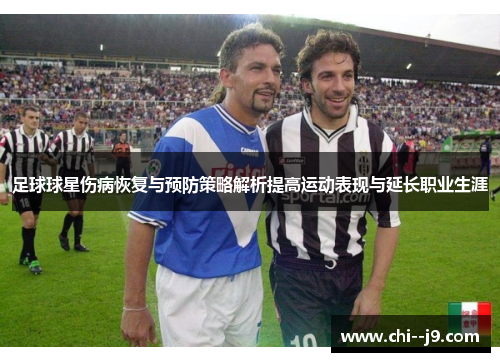 足球球星伤病恢复与预防策略解析提高运动表现与延长职业生涯 足球球星伤病恢复与预防策略解析提高运动表现与延长职业生涯