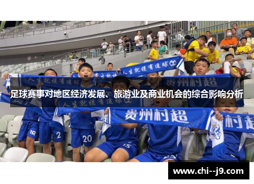 足球赛事对地区经济发展、旅游业及商业机会的综合影响分析