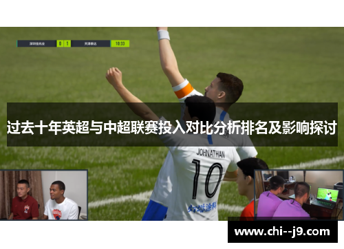 过去十年英超与中超联赛投入对比分析排名及影响探讨
