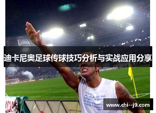 迪卡尼奥足球传球技巧分析与实战应用分享