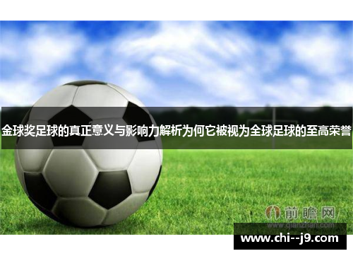 金球奖足球的真正意义与影响力解析为何它被视为全球足球的至高荣誉