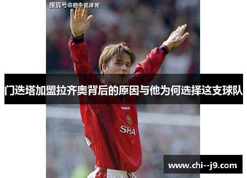 门迭塔加盟拉齐奥背后的原因与他为何选择这支球队 门迭塔加盟拉齐奥背后的原因与他为何选择这支球队