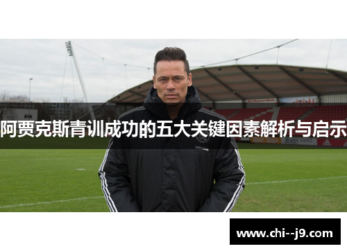 阿贾克斯青训成功的五大关键因素解析与启示