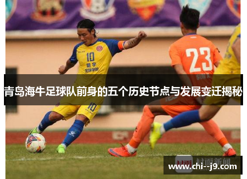 青岛海牛足球队前身的五个历史节点与发展变迁揭秘