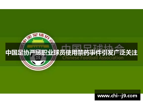中国足协严惩职业球员使用禁药事件引发广泛关注