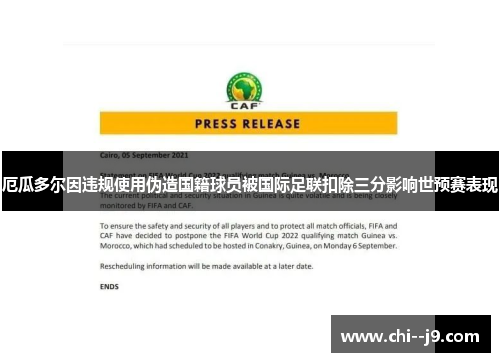 厄瓜多尔因违规使用伪造国籍球员被国际足联扣除三分影响世预赛表现