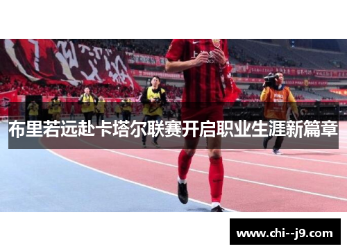 布里若远赴卡塔尔联赛开启职业生涯新篇章 布里若远赴卡塔尔联赛开启职业生涯新篇章