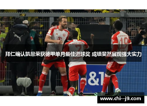 拜仁确认凯恩荣获德甲单月最佳进球奖 成绩斐然展现强大实力