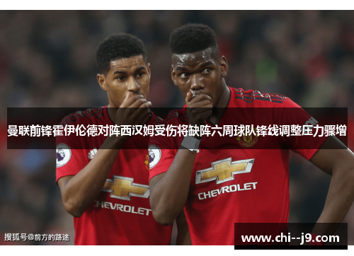 曼联前锋霍伊伦德对阵西汉姆受伤将缺阵六周球队锋线调整压力骤增 曼联前锋霍伊伦德对阵西汉姆受伤将缺阵六周球队锋线调整压力骤增