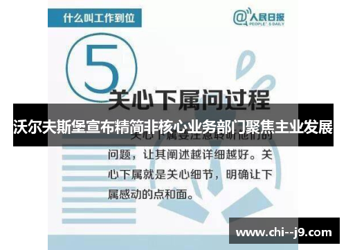 沃尔夫斯堡宣布精简非核心业务部门聚焦主业发展 沃尔夫斯堡宣布精简非核心业务部门聚焦主业发展