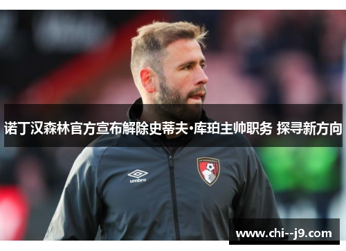 诺丁汉森林官方宣布解除史蒂夫·库珀主帅职务 探寻新方向