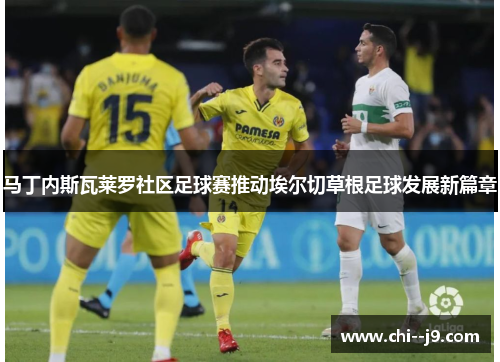 马丁内斯瓦莱罗社区足球赛推动埃尔切草根足球发展新篇章