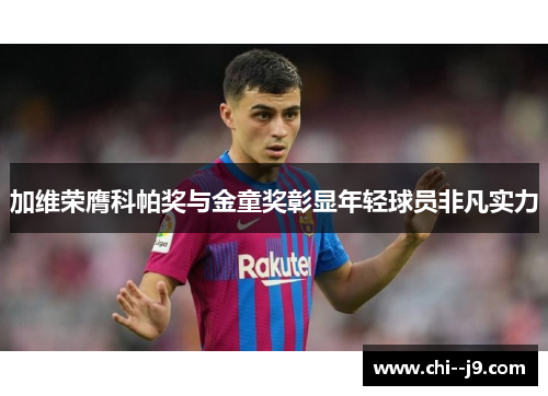 加维荣膺科帕奖与金童奖彰显年轻球员非凡实力