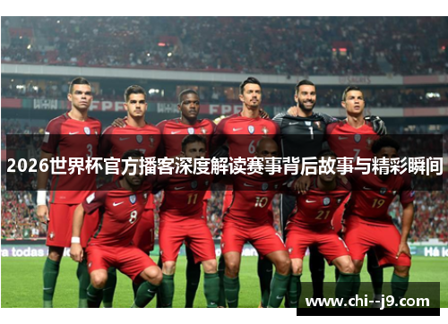 2026世界杯官方播客深度解读赛事背后故事与精彩瞬间 2026世界杯官方播客深度解读赛事背后故事与精彩瞬间