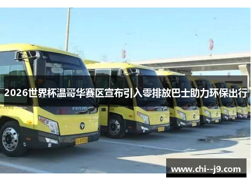 2026世界杯温哥华赛区宣布引入零排放巴士助力环保出行 2026世界杯温哥华赛区宣布引入零排放巴士助力环保出行